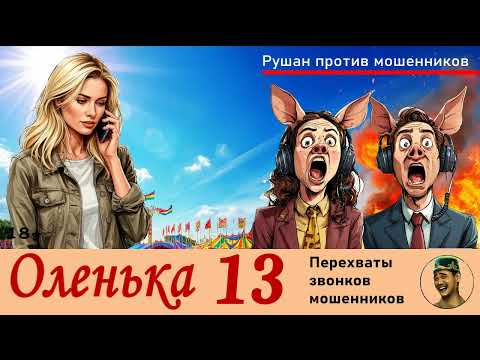 Видео: ОЛЕНЬКА! Выпуск № 13 / Перехваты звонков мошенников