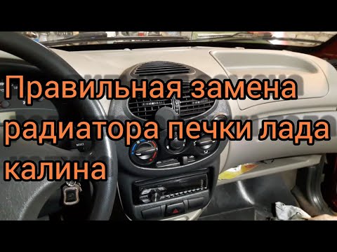 Видео: #заменапечкинакалине Правильная замена радиатора отопителя (печки) Лада  Калина 1 с кондиционером.