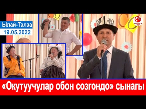 Видео: "Окутуучулар обон созгондо"/Ылай-Талаа айылынын мектептер аралык сынагы/Кара-Кулжа