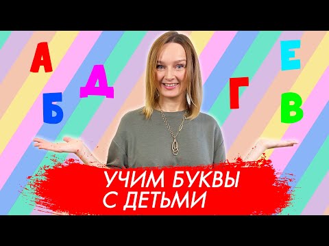 Видео: Учим буквы правильно.