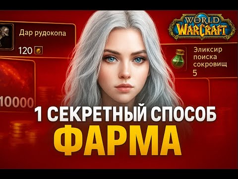 Видео: СЕКРЕТНЫЙ СПОТ ДЛЯ ФАРМА ГОЛДЫ WOW SIRUS X1