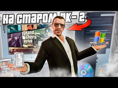 Видео: GTA 4 на старом ПК из 2008 – БЕЗ SSD и на Windows XP.