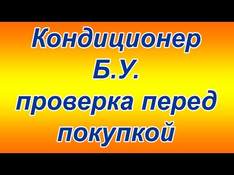 Видео: Кондиционер бу проверка перед покупкой