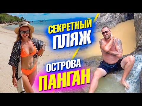 Видео: Остров Панган 2020. Пляж Малибу и песчаные блохи, Бар Амстердам, Пляж Мае Хаад, Пляж Хаад Рин
