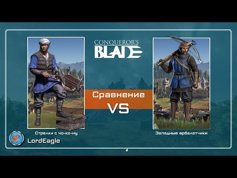 Видео: Сравнение и тесты арбалетчиков ветеранов ⚔️ Conqueror’s Blade ⚔️