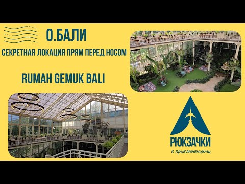 Видео: Секретная локация на о.Бали, которая у всех на виду - Rumah Gemuk Bali!