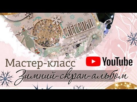 Видео: Мастер - класс. Нежный зимний альбом. Скрапбукинг.