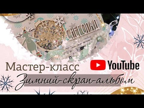 Видео: Мастер - класс. Нежный зимний альбом. Скрапбукинг.