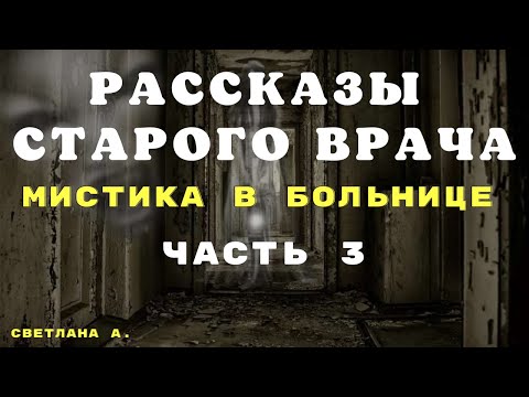 Видео: Рассказы старого врача ЧАСТЬ 3 / Мистические истории на ночь/ Страшные истории