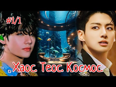 Видео: ХАОС. ТЕОС. КОСМОС | 1/1 часть  | Amira 19 |  #бтсозвучка #озвучкафанфик  #вигуки #фанфик