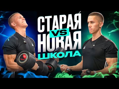 Видео: Старая VS Новая школа в бодибилдинге. Основные отличия