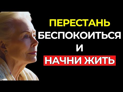 Видео: Как Перестать Беспокоиться и Начать Жить – Луиза Хей