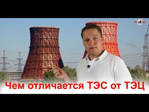 Видео: Чем отличается ТЭС от ТЭЦ, от ГРЭС и от КЭС