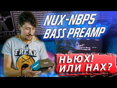 Видео: NUX Bass Preamp NBP-5 // Большой обзор басового преампа от фирмы "Нью Икс" с кабсимом и овердрайвом!