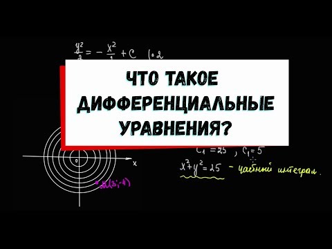 Видео: 1. Что такое дифференциальное уравнение?