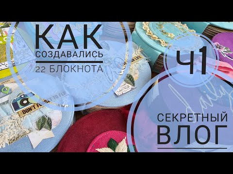 Видео: 🔥Секретный ВЛОГ | как создавались 22 🫣блокнота | Часть 1 | СКРАПБУКИНГ