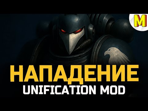 Видео: БОЛЬШАЯ БИТВА ПРОТИВ ВАРПА   ★ DAWN OF WAR ★ UNIFICATION MOD