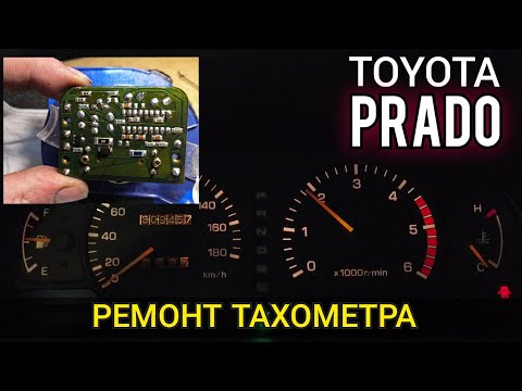 Видео: Не работает тахометр Toyota Land Cruiser Prado 90 / 95. Снятие панели приборов, разборка и ремонт.