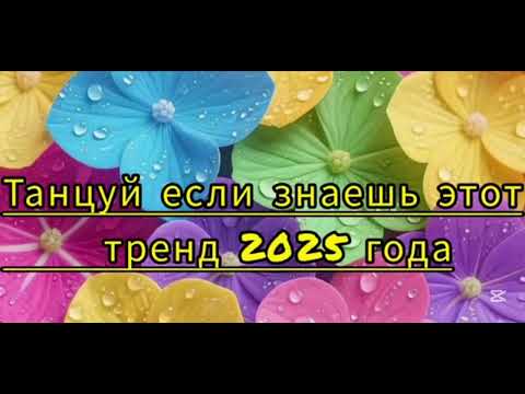 Видео: ￼ танцуй если знаешь этот тренд 2025 💕￼