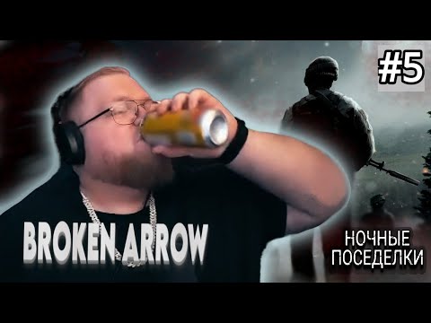 Видео: T2X2 СМАЧНО ИГРАЕТ В Broken Arrow #5 (запись ночного стрима)