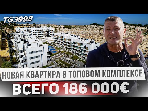 Видео: Купить новую квартиру в Испании НЕДОРОГО. Ориуэла Коста. Вилламартин