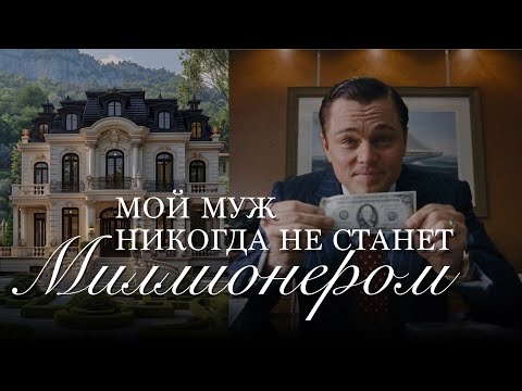 Видео: Если ОН не богат? С милым рай и в шалаше? Как вдохновить мужчину?