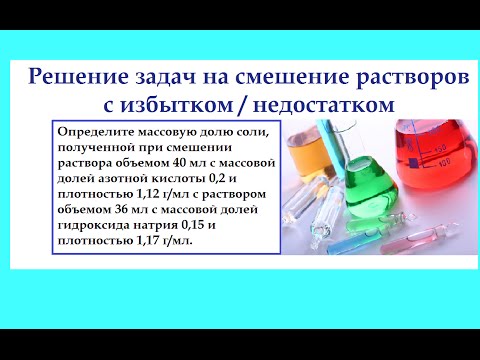 Видео: Комбинированные задачи на растворы с избытком / недостатком