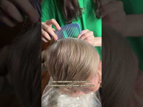 Видео: СТОЙКАЯ КОРЕЙСКАЯ КРАСКА ДЛЯ ВОЛОС 😍 #skincare #viral #makeup #hairstyle