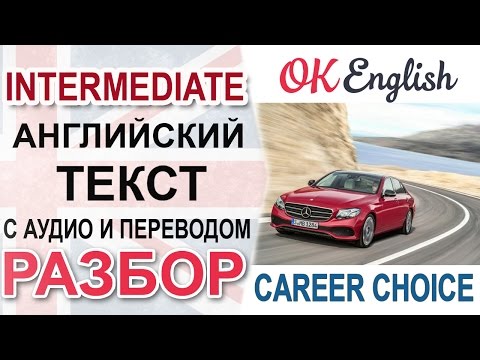 Видео: Career Choice - текст английский, intermediate. Перевод английского текста, разбор грамматики