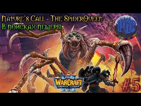 Видео: Warcraft 3 Nature's Call - The Spiderqueen прохождение. В поисках пещеры [#5]
