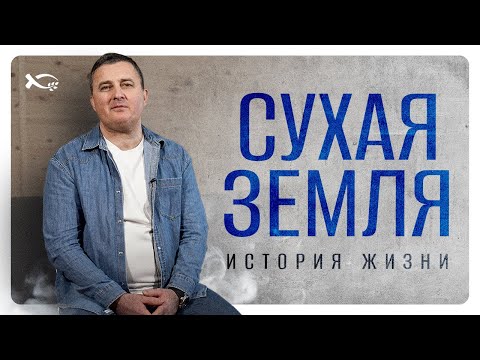 Видео: Сухая земля | история жизни | Армен Мкртумян