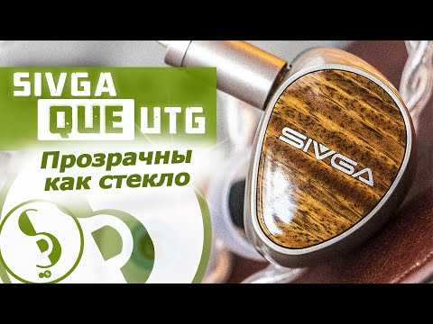 Видео: SIVGA QUE UTG обзор наушников – Гораздо прозрачнее!