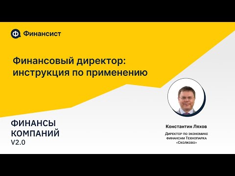 Видео: Финансовый директор: инструкция по применению