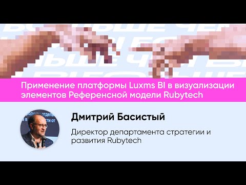 Видео: Применение платформы Luxms BI в визуализации элементов Референсной модели Rubytech