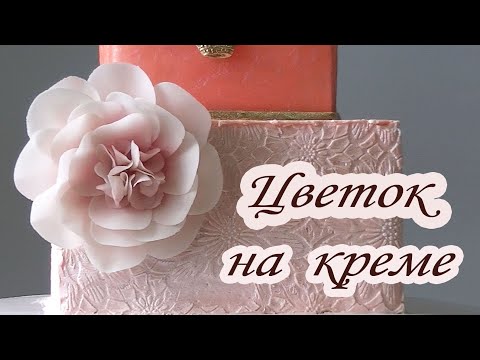 Видео: Как сделать ЦВЕТОК на ТОРТЕ/How to make a flower on a cake