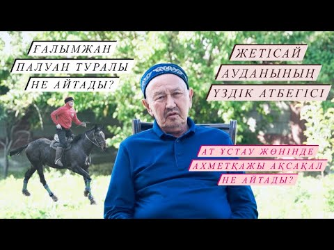 Видео: Жетісай ауданының 2021 жылдың үздік атбегісі Зулей Ахметқажы ақсақалдың жаппай көкпар туралы сұхбаты