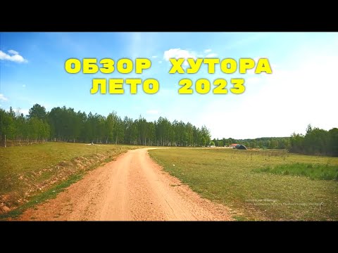 Видео: ОБЗОР ХУТОРА. ИЮНЬ 2023. ОВЦЫ, ПЧЕЛЫ, ЗАСУХА, ДОМ