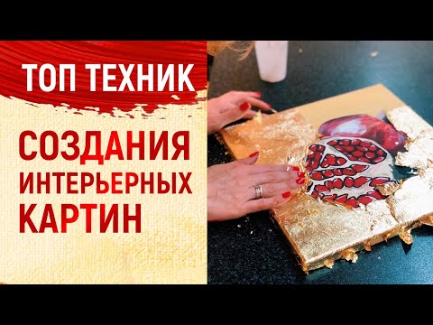 Видео: УРОК ЖИВОПИСИ / САМЫЕ ПОПУЛЯРНЫЕ ТЕХНИКИ ДЕКОРИРОВАНИЯ КАРТИН / ИНТЕРЬЕРНАЯ ЖИВОПИСЬ