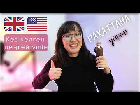 Видео: АҒЫЛШЫНДЫ РАХАТТАНА ҮЙРЕН - 1 минуттық Эйнштейн туралы видео талдау | Sotis English