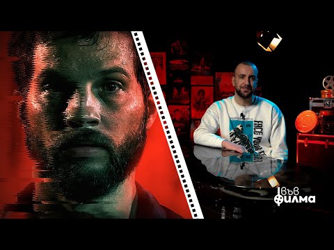 Видео: "ВЪВ ФИЛМА" с Явката ДЛГ - Епизод 5 - Upgrade (2018)