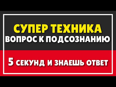 Видео: СУПЕР ТЕХНИКА КАК ЗАДАВАТЬ ВОПРОС К ПОДСОЗНАНИЮ | ПСИХОЛОГИЯ