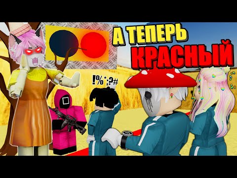 Видео: СТАЛА КУКЛОЙ ИЗ ИГРЫ В КАЛЬМАРА, НО ВКЛЮЧАЮ ТОЛЬКО КРАСНЫЙ СВЕТ! Roblox Squid Game