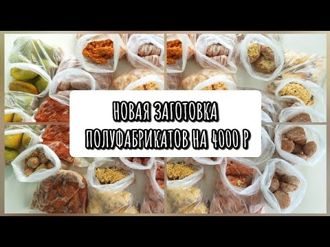 Видео: 16 НОВЫХ ЗАГОТОВОК ЕДЫ НА МЕСЯЦ/ ДОМАШНИЕ ПОЛУФАБРИКАТЫ