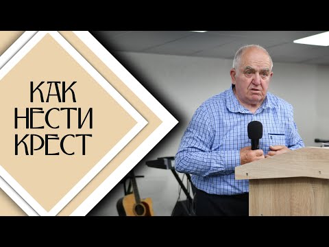 Видео: Как нести крест / Проповедь