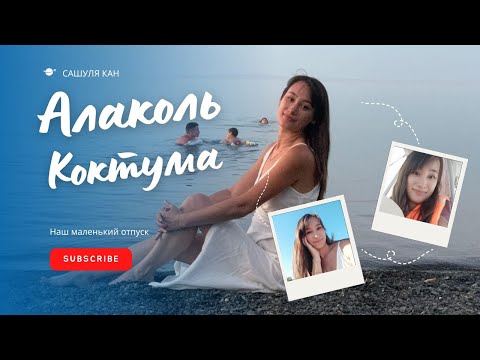 Видео: Алаколь / Коктума / База отдыха Эвроклидон