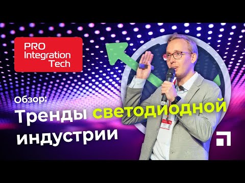 Видео: Технологии LED-экранов - выбор с умом (тренды светодиодной индустрии)