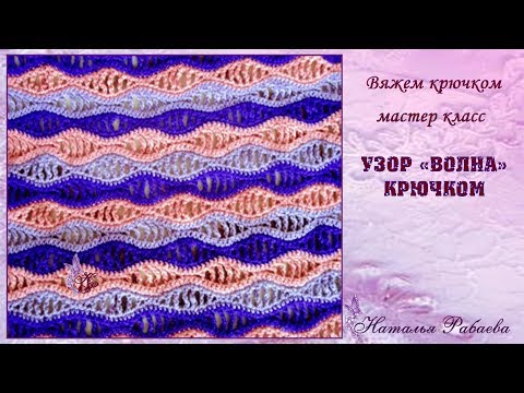Видео: Узор "Волна" ⚜ вяжем крючком ⚜ мастер класс