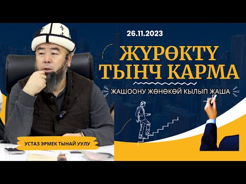 Видео: ЖҮРӨКТҮ ТЫНЧ КАРМА! ЖАШООНУ ЖӨНӨКӨЙ КЫЛЫП ЖАША! Устаз Эрмек Тынай уулу