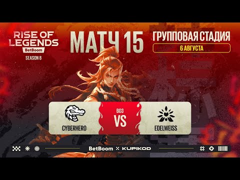 Видео: BetBoom Rise Of Legends Season 8 | CYBERHERO vs edelweiss | Group Stage | Bo3 | День 4