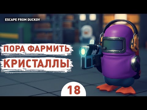 Видео: ПОРА ФАРМИТЬ КРИСТАЛЛЫ! - #18 ПРОХОЖДЕНИЕ ESCAPE FROM DUCKOV